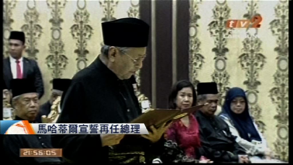 馬哈蒂爾宣誓再任馬來西亞總理