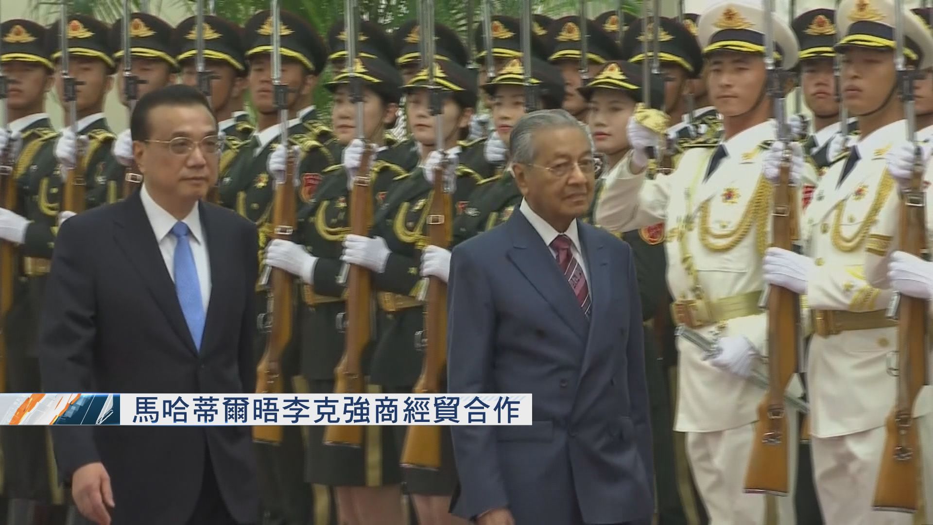 馬哈蒂爾晤李克強商經貿合作