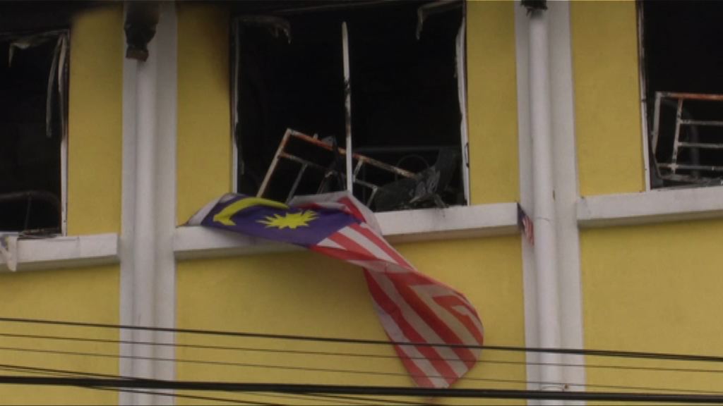 大馬寄宿學校起火　生還者：僅8人成功逃生