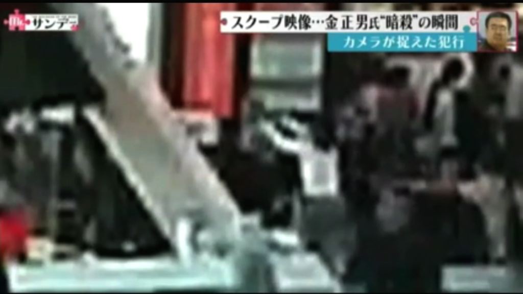 金正男遇害閉路電視片段首曝光