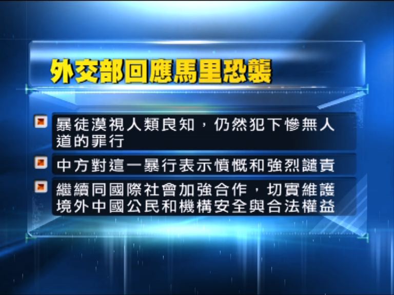 外交部強烈譴責馬里恐襲