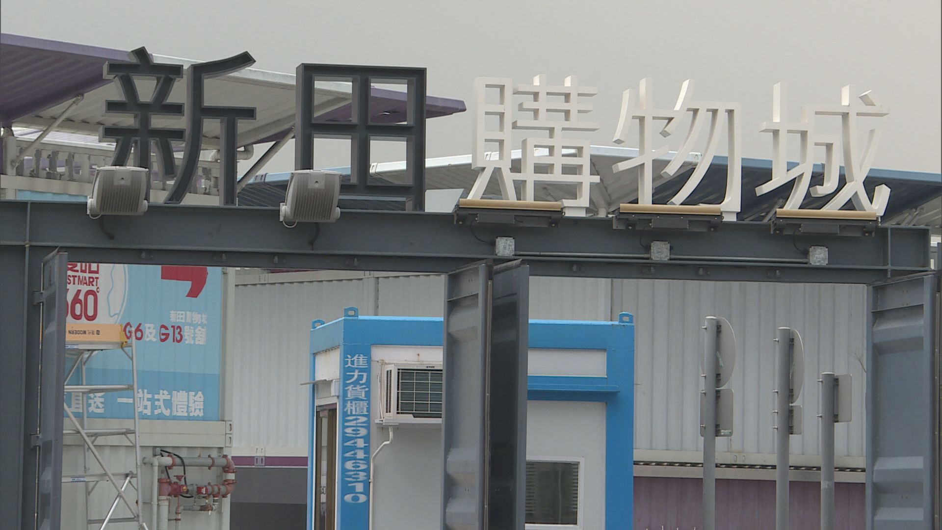 城規會批准新田購物城用地續期三年