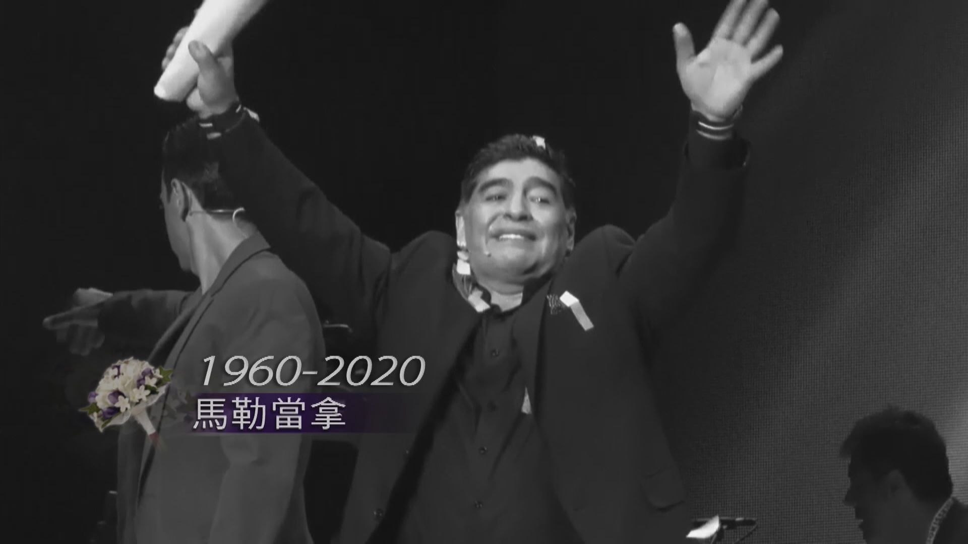 球王馬勒當拿心臟病發逝世　多位球星發文悼念