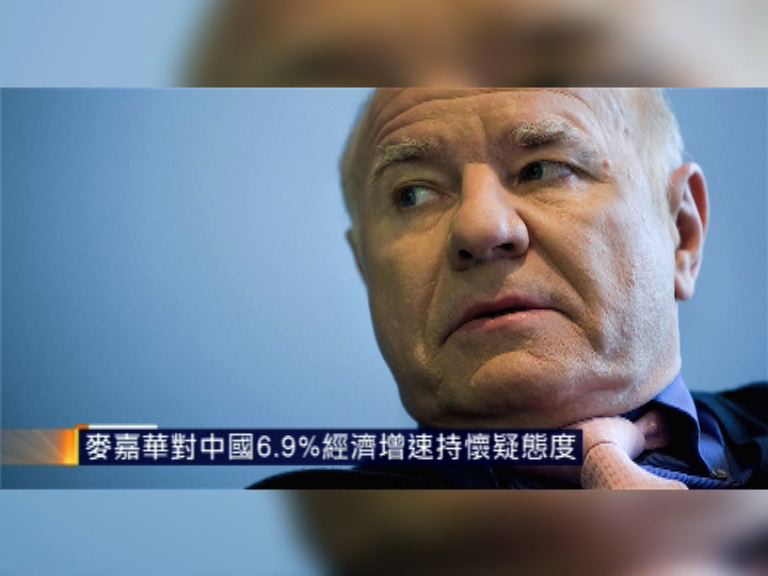 麥嘉華對中國6.9%經濟增速持懷疑態度