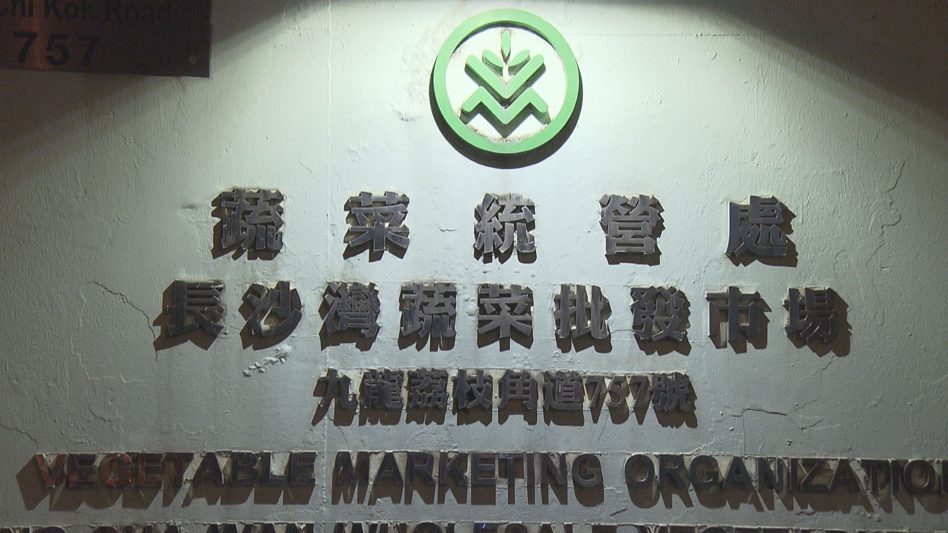 菜統處電腦系統遭入侵　長沙灣蔬菜批發市場七千用家資料或受影響