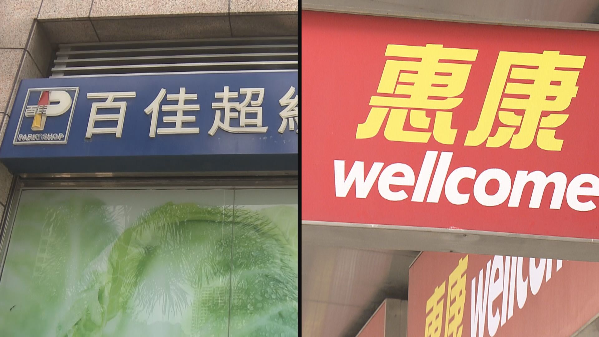 百佳及惠康將向弱勢社群派現金券