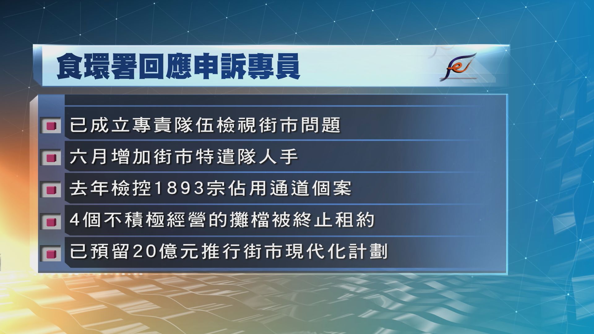 食環署：大致同意公申訴專員公署意見和建議