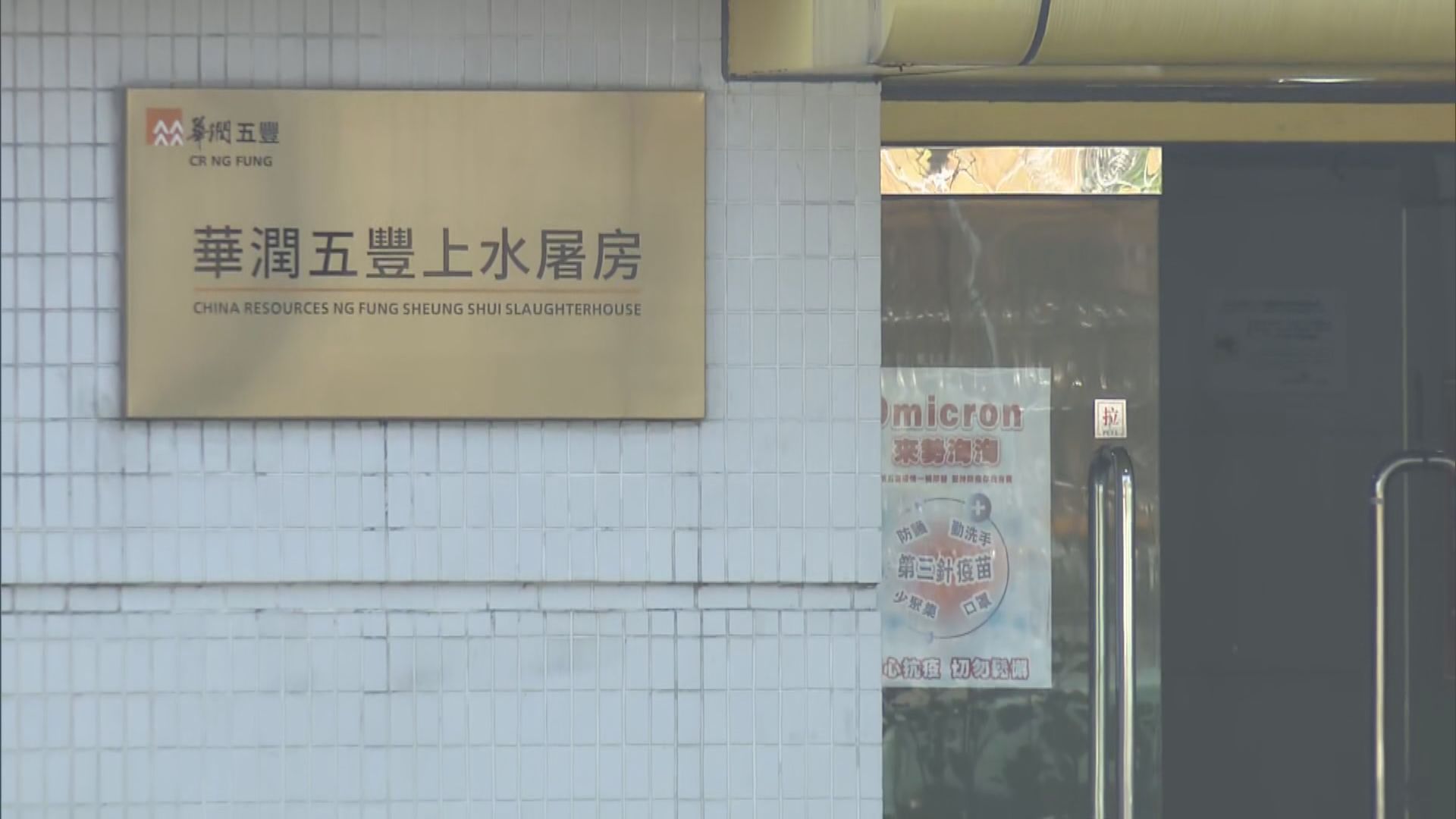 鮮肉業界收到消息上水屠房午夜起需暫停運作