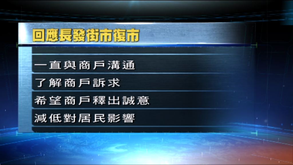 領展冀長發街市商戶釋出溝通誠意