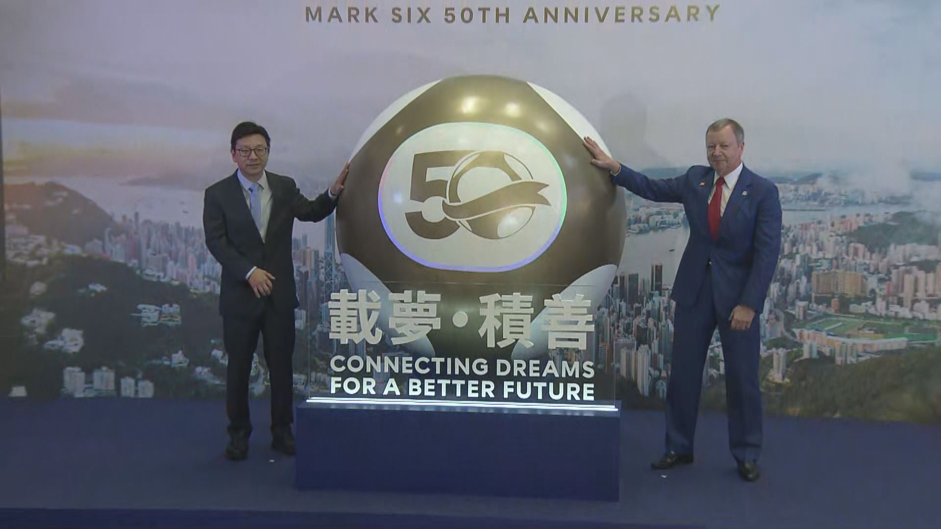 六合彩50周年展覽揭幕　孫玉菡：彩票為福利界帶來額外資源　作用非常大