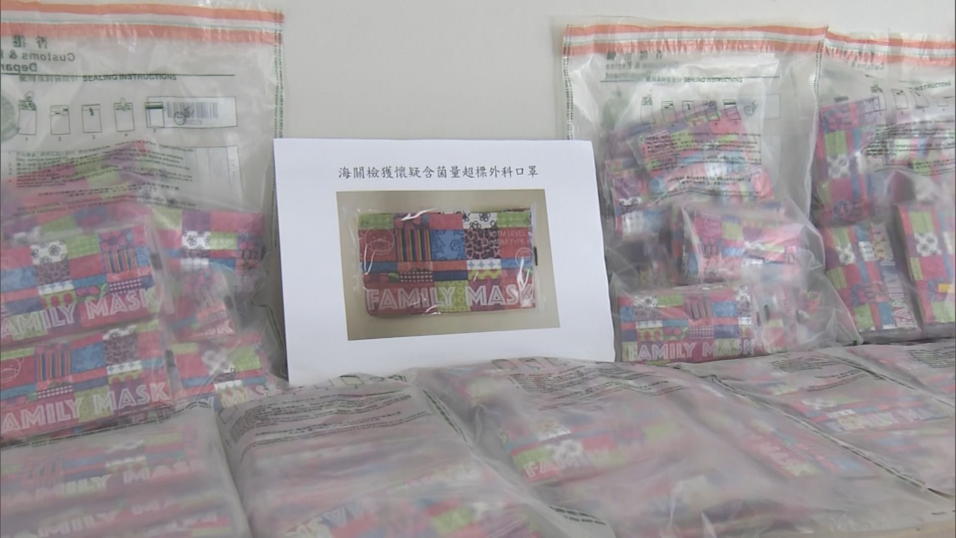 海關發現「愛的家」一款口罩懷疑含菌量超標12.5倍
