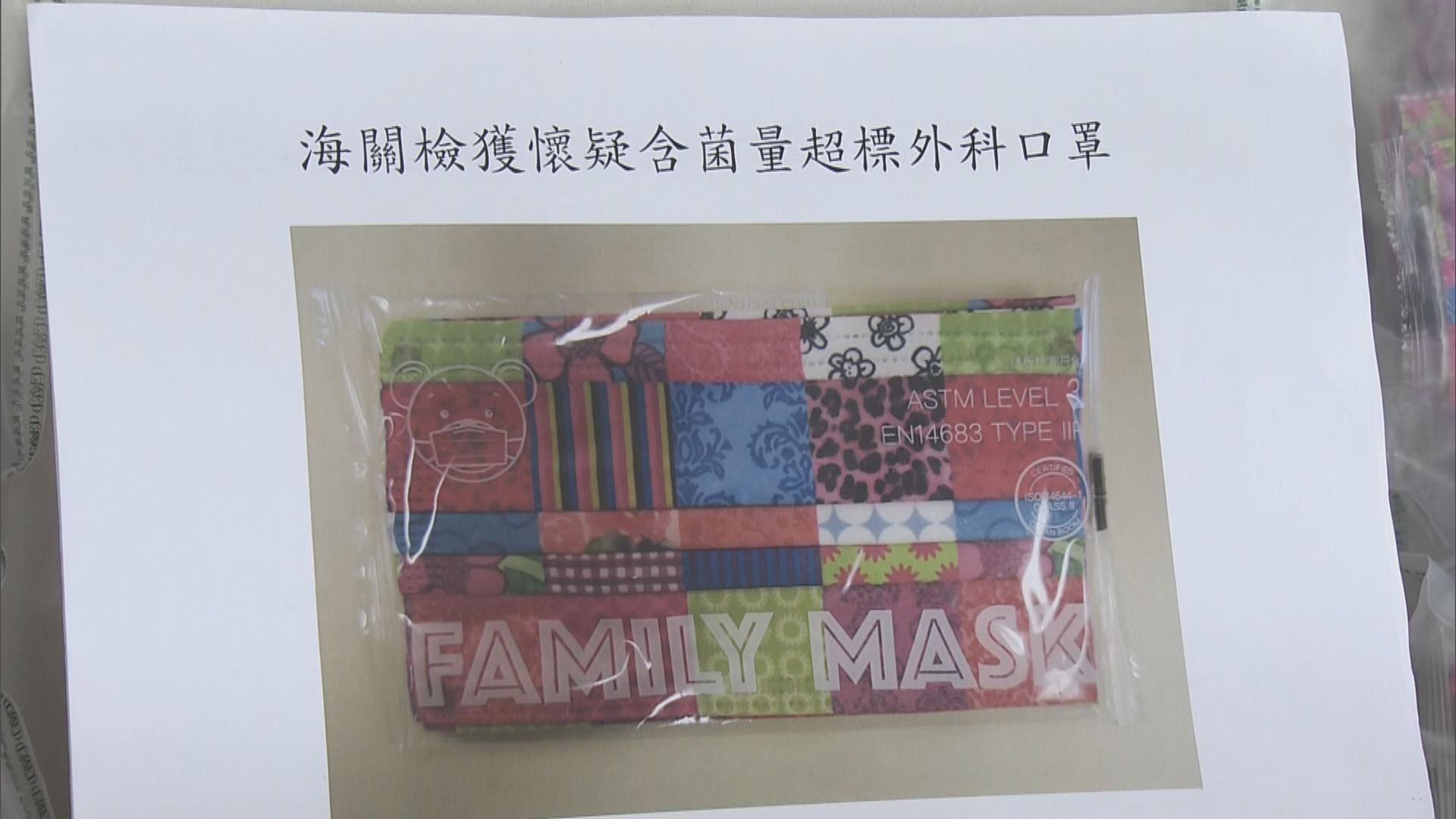 「愛的家」一款口罩疑含菌量超標逾12倍　即時停售及回收