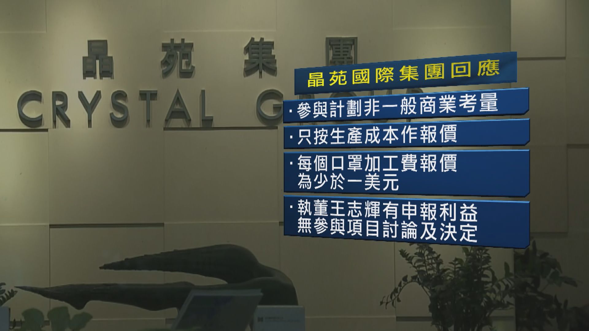 晶苑國際：參與生產可重用口罩並非一般商業角度考量