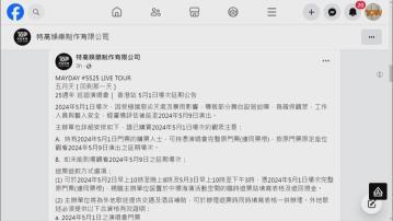 五月天演唱會周三場次取消 大會提供交通及酒店補貼