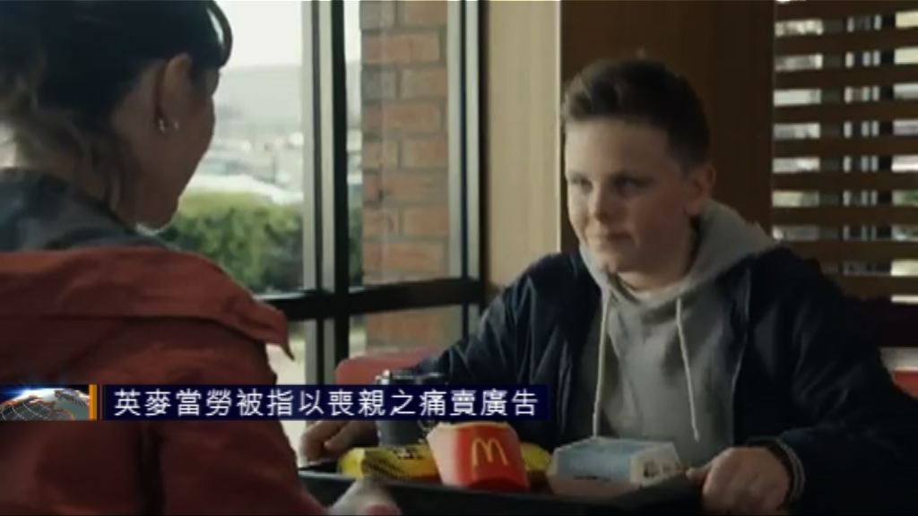英國麥當勞以喪親之痛賣廣告惹公關災難
