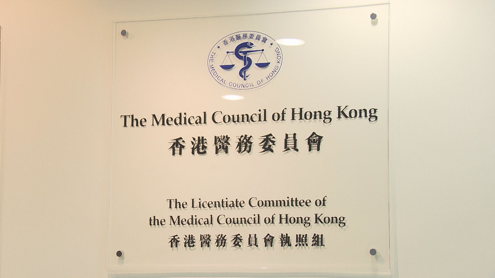 醫委會：將會詳細研究申訴專員在報告內所提出的各項建議