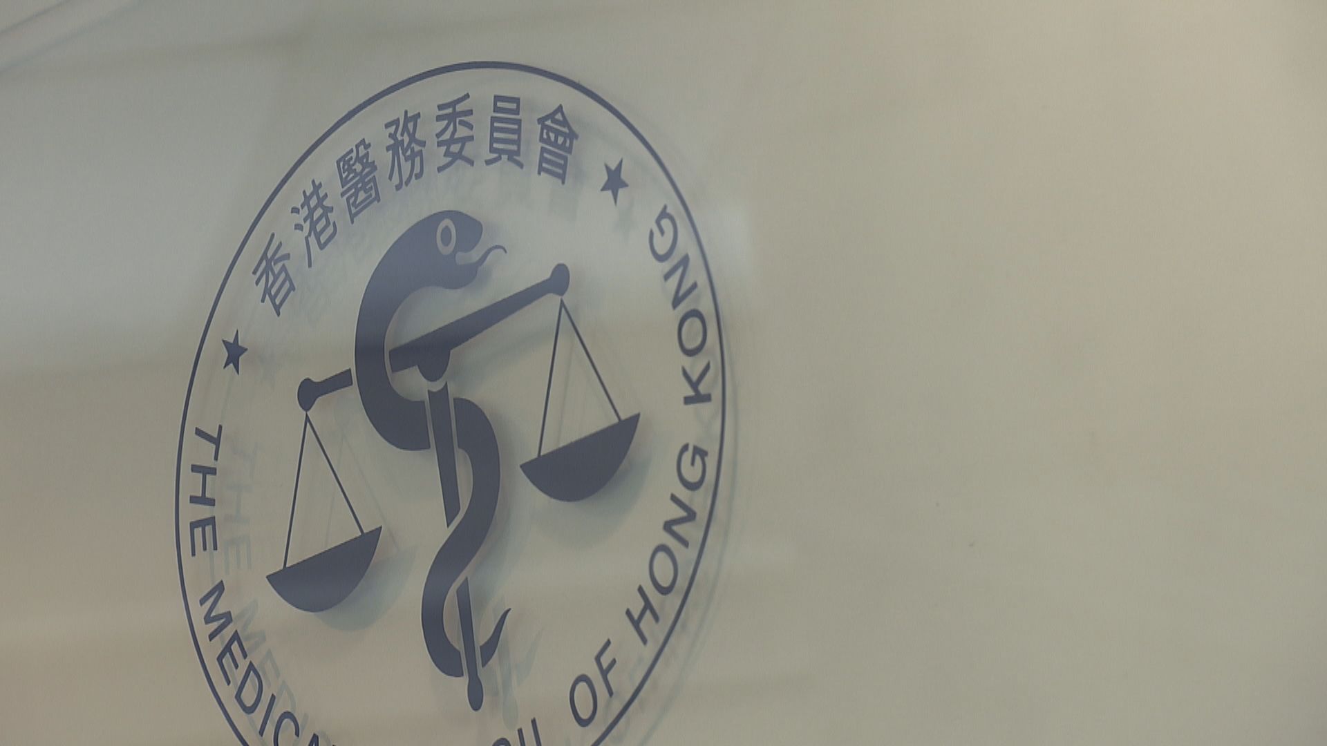 醫委會改革｜醫委會提交意見書倡保留緩刑處分　反對增加業外委員