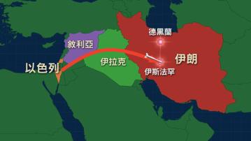 以色列據報攻擊伊朗中部伊斯法罕 德黑蘭等地暫停航班升降