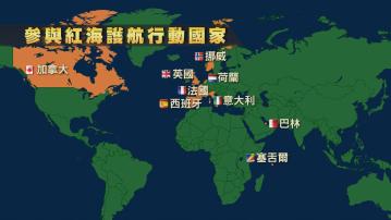 美國組建多國部隊保護商船 胡塞武裝批評美國將紅海軍事化