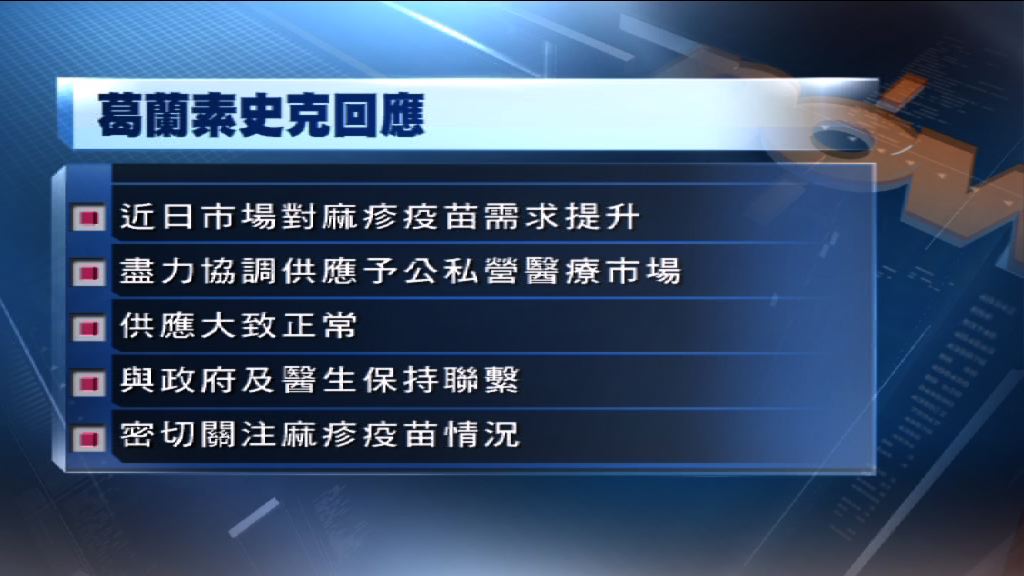 藥廠：盡力協調麻疹疫苗供應