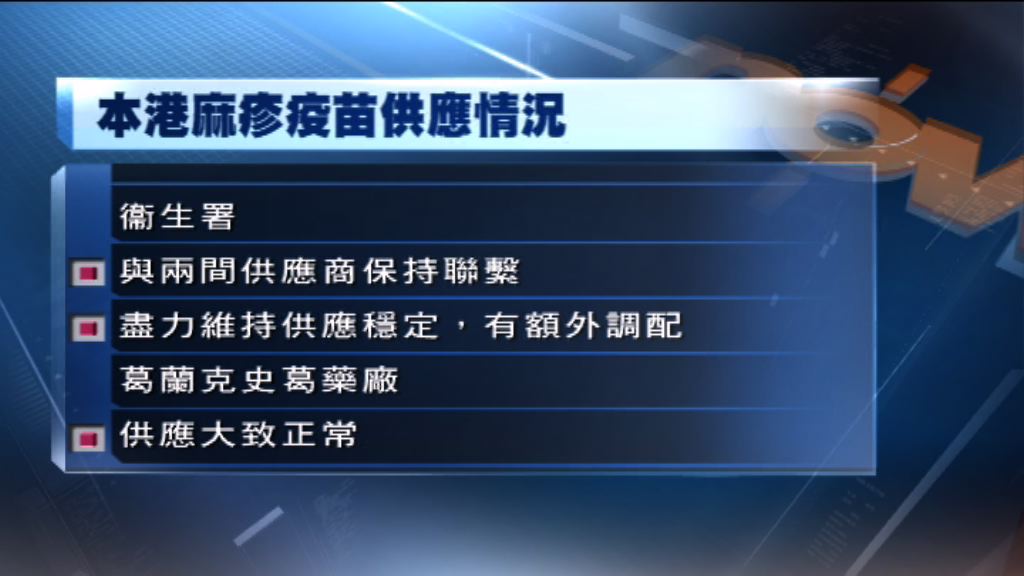 衞生署：疫苗供應商正盡力維持供應穩定