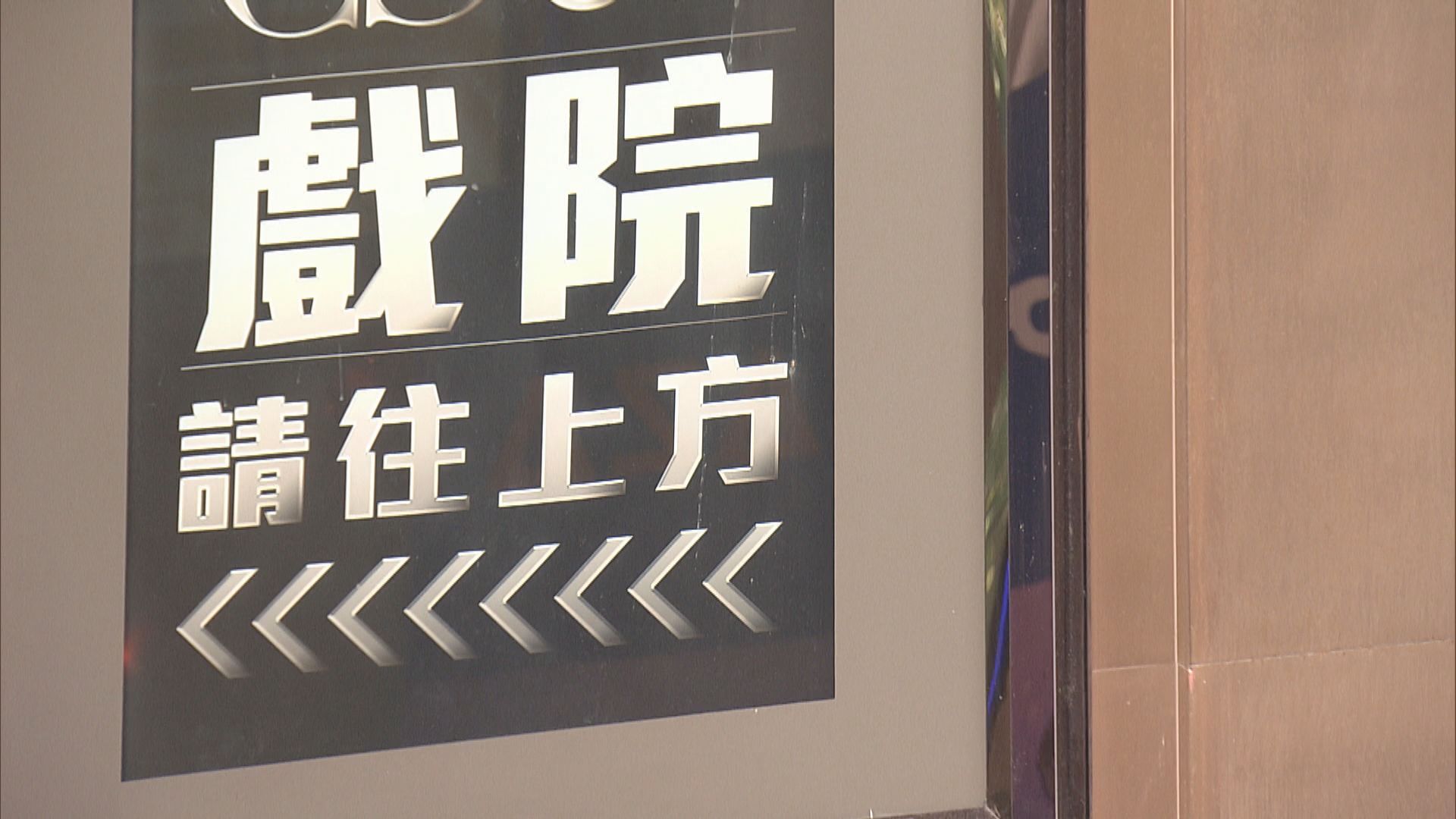 戲院商會：重開初期難有新電影上映