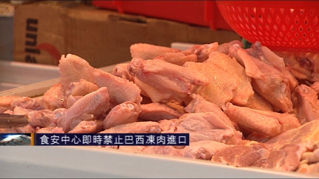 本港即時禁止巴西凍肉進口