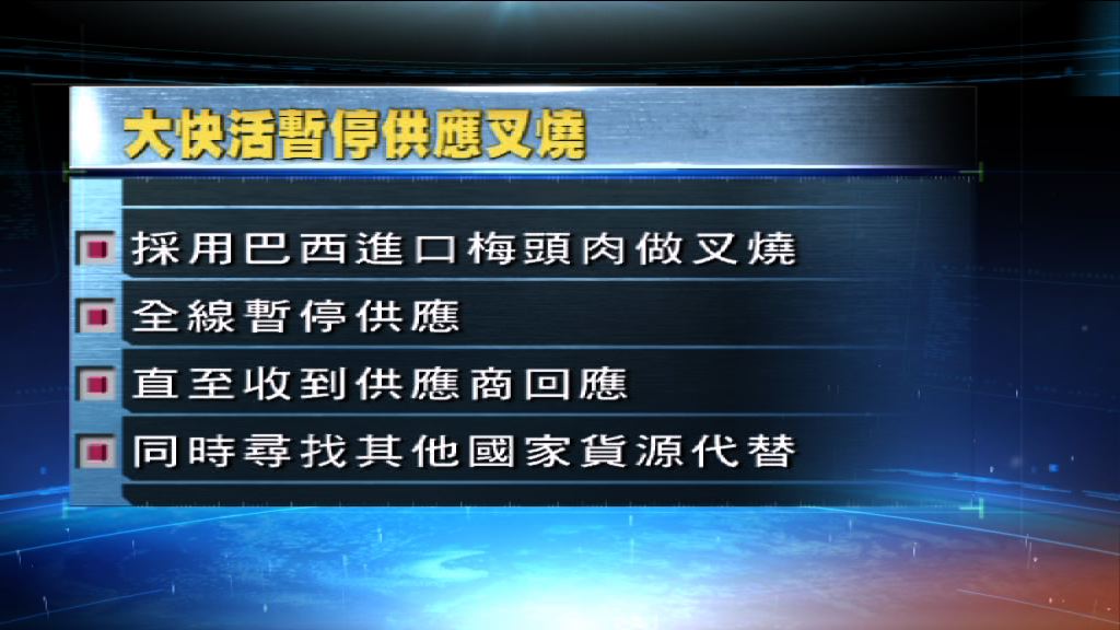 大快活宣布全線暫停叉燒供應