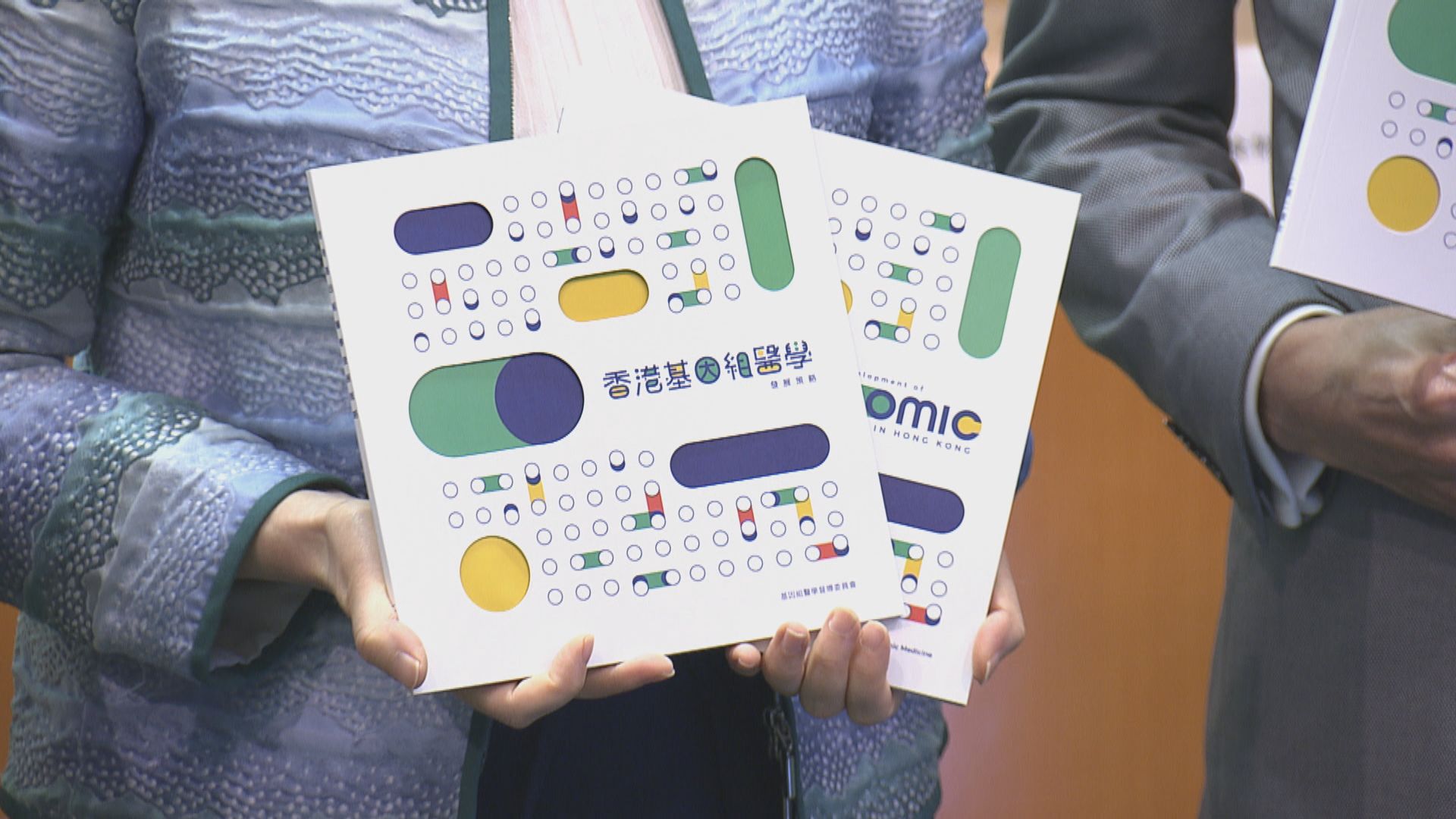 政府成立香港基因組中心　冀建數據庫研遺傳病