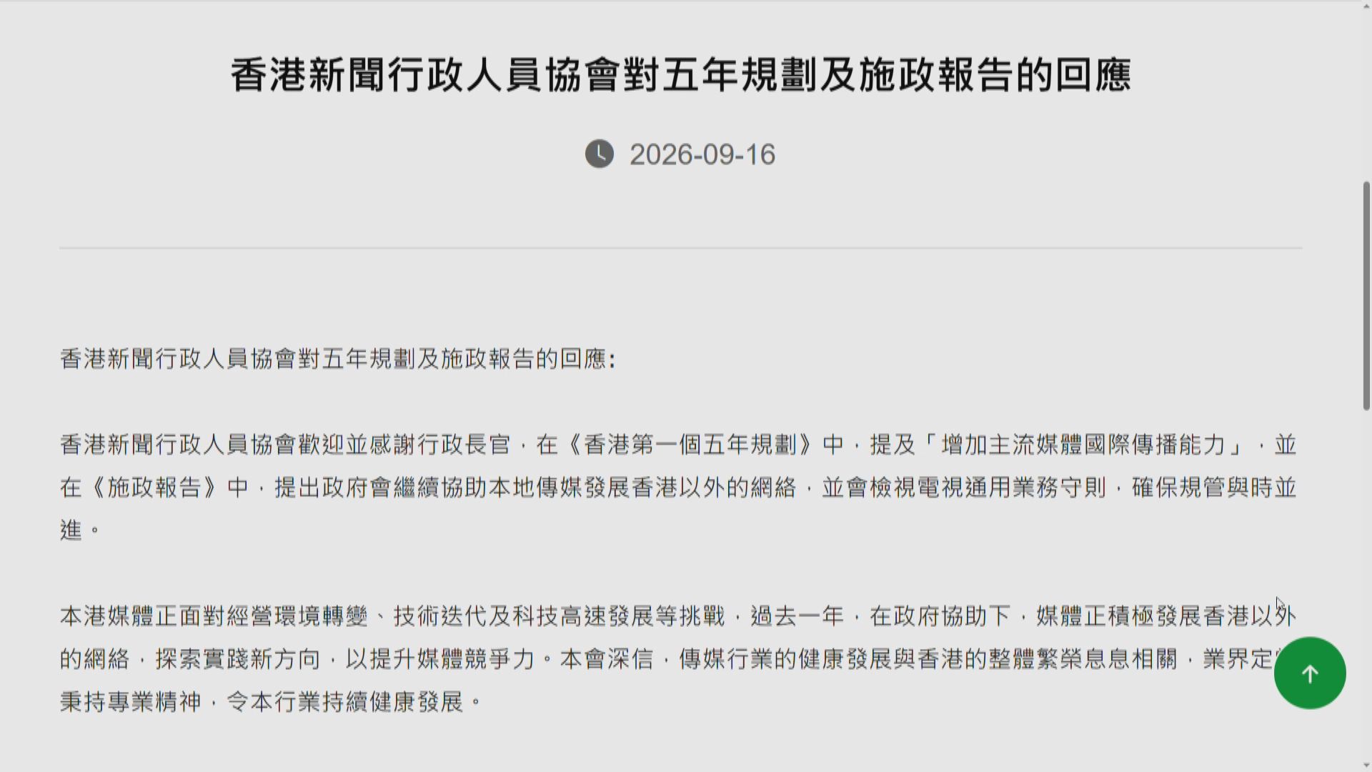 新聞行政人員協會及報業公會歡迎政府協助傳媒發展香港以外網絡