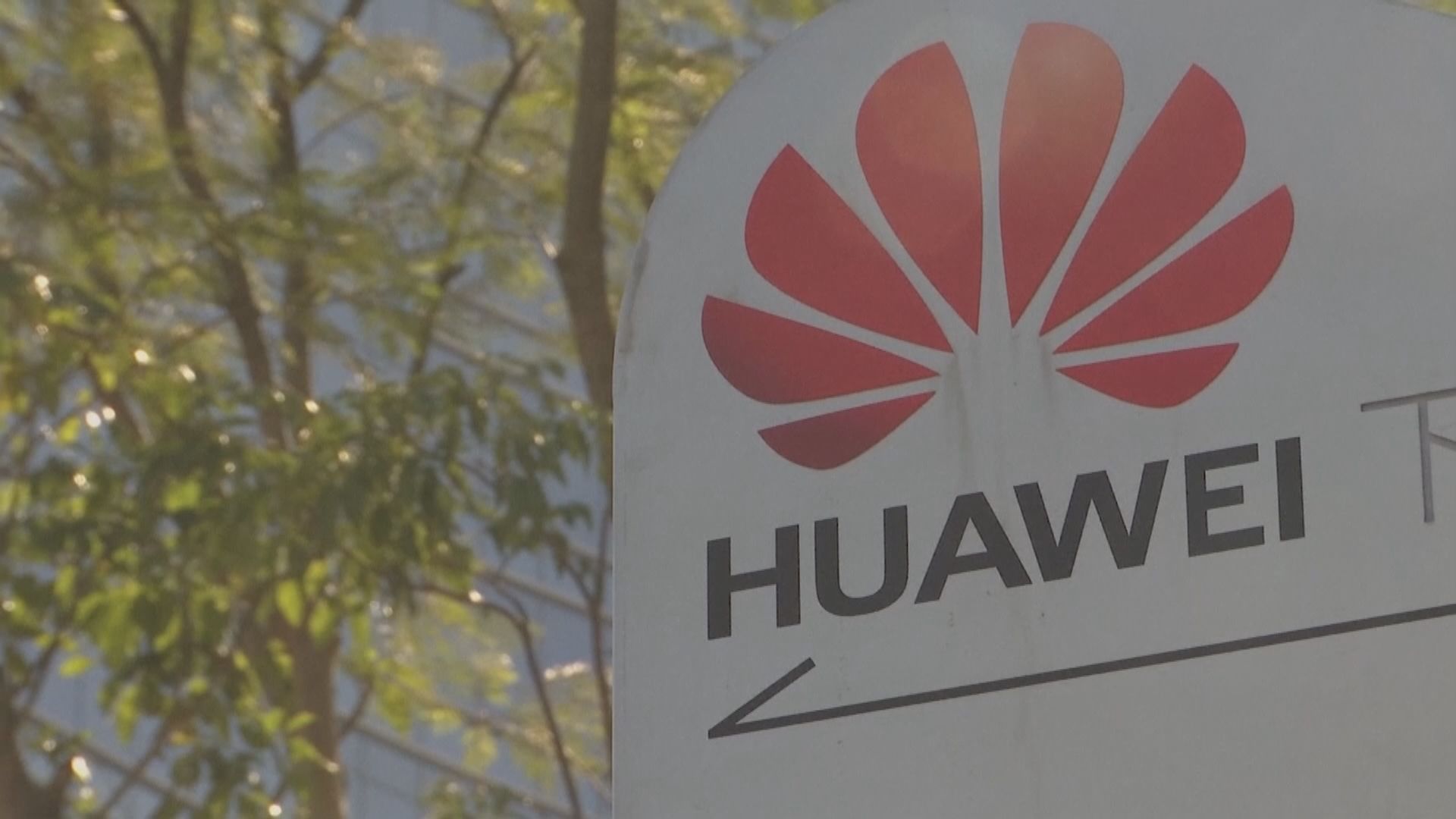 華為 : 將繼續在美國的公司訴訟中維護權利