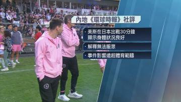 【美斯缺陣】環球時報：不排除有政治動機 內地網民指不歡迎美斯訪華