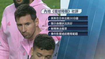 【美斯缺陣】環球時報：不排除有政治動機 內地網民指不歡迎美斯訪華