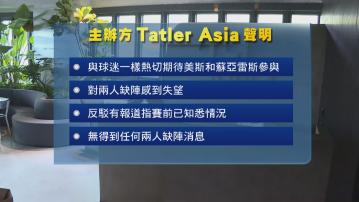 Tatler聲明指賽前沒有任何關於美斯缺席比賽的消息