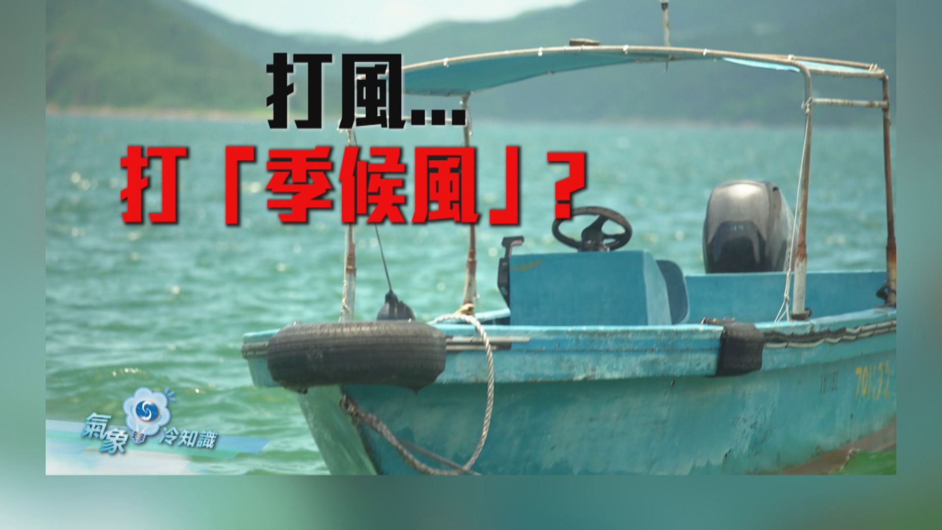 【氣象冷知識】打風… 打「季候風」？