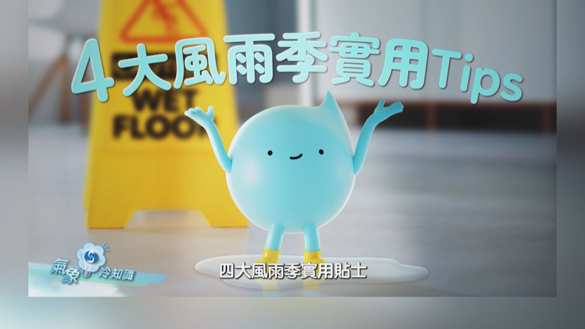 【氣象冷知識】4大風雨季實用Tips