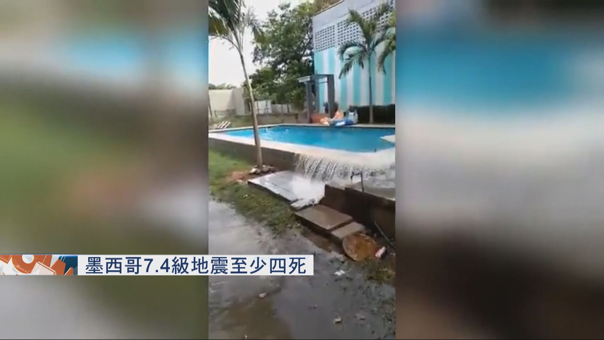 墨西哥7.4級地震至少四死