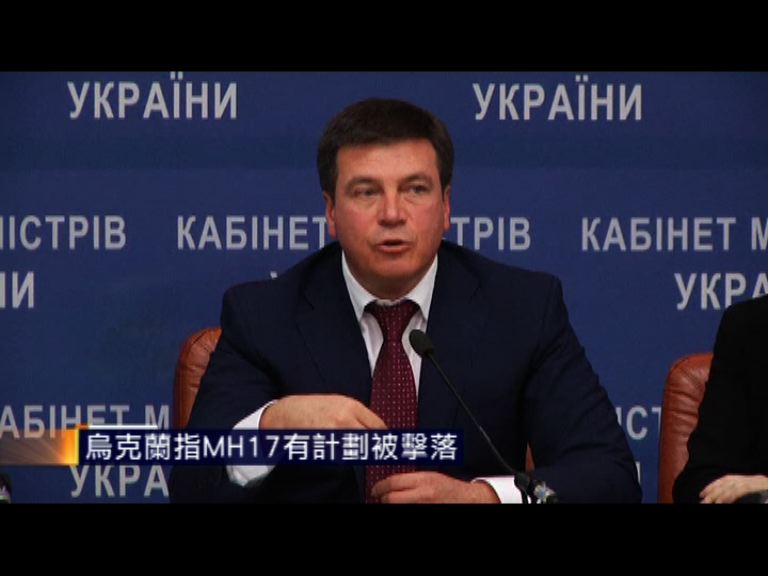 烏克蘭指馬航MH17有計劃被擊落