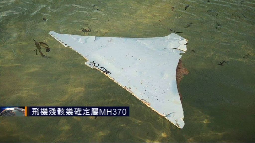 莫桑比克飛機殘骸料確定屬馬航MH370