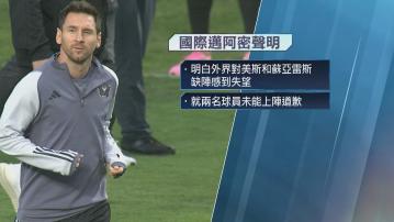 國際邁阿密發聲明為美斯、蘇亞雷斯缺陣道歉