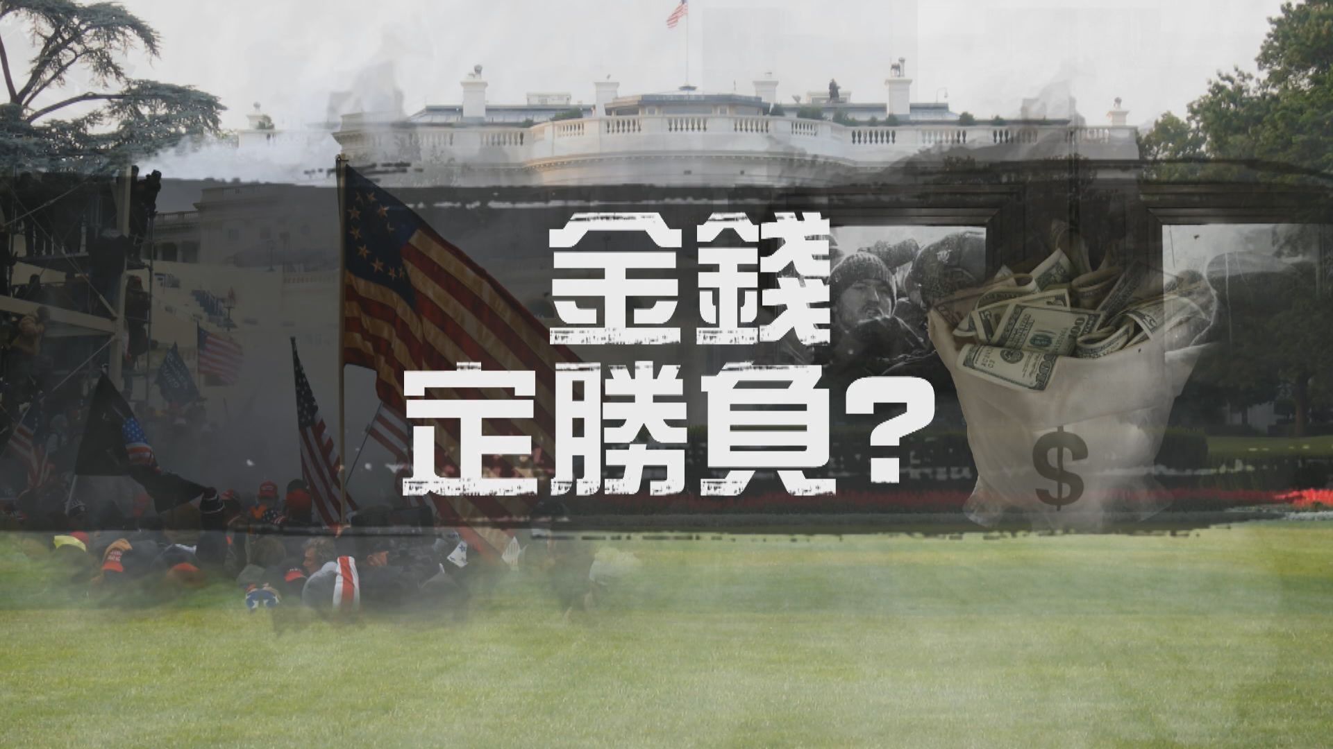 【美國中期選舉前瞻】金錢定勝負？