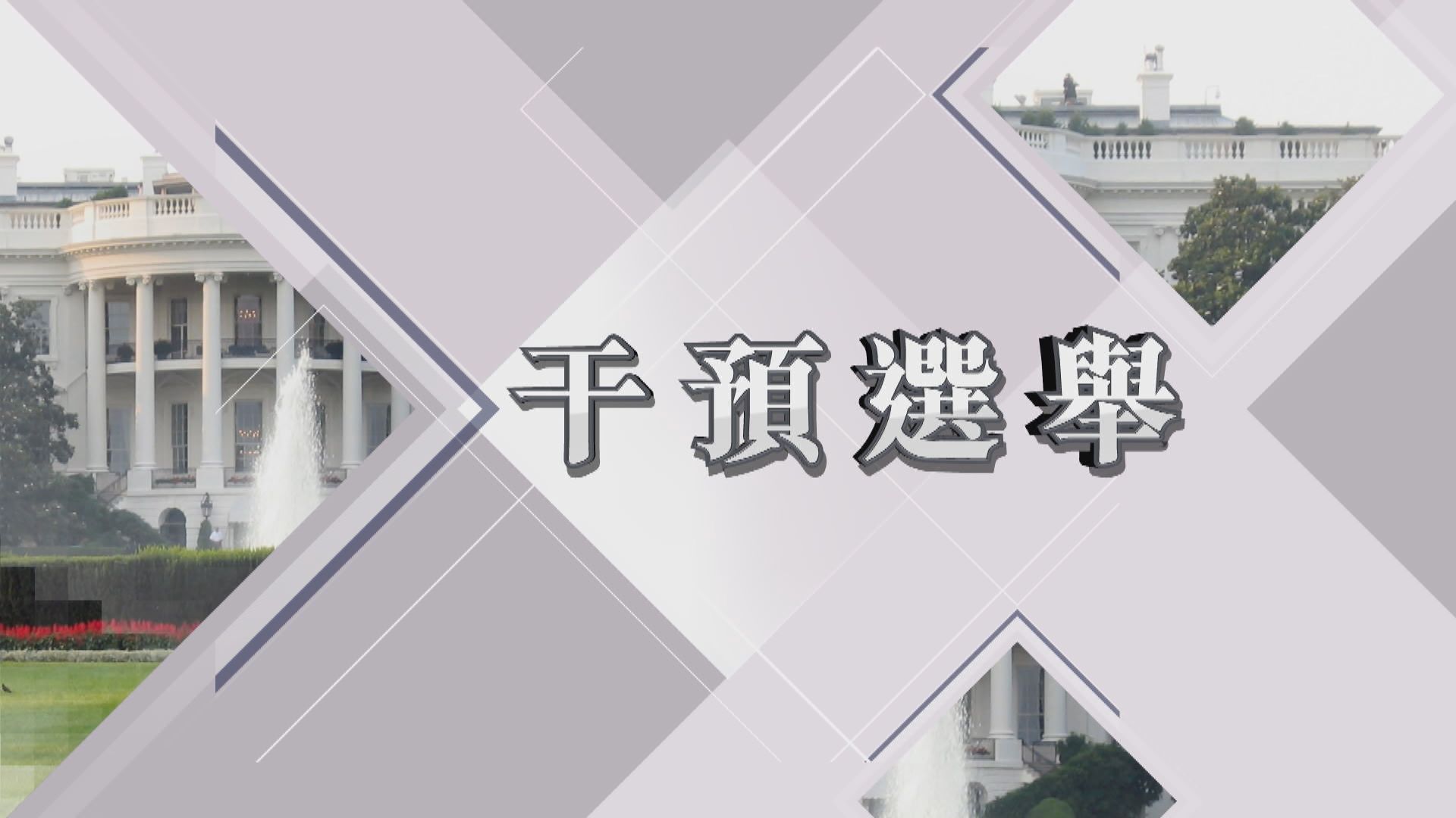 【美國中期選舉前瞻】干預選舉