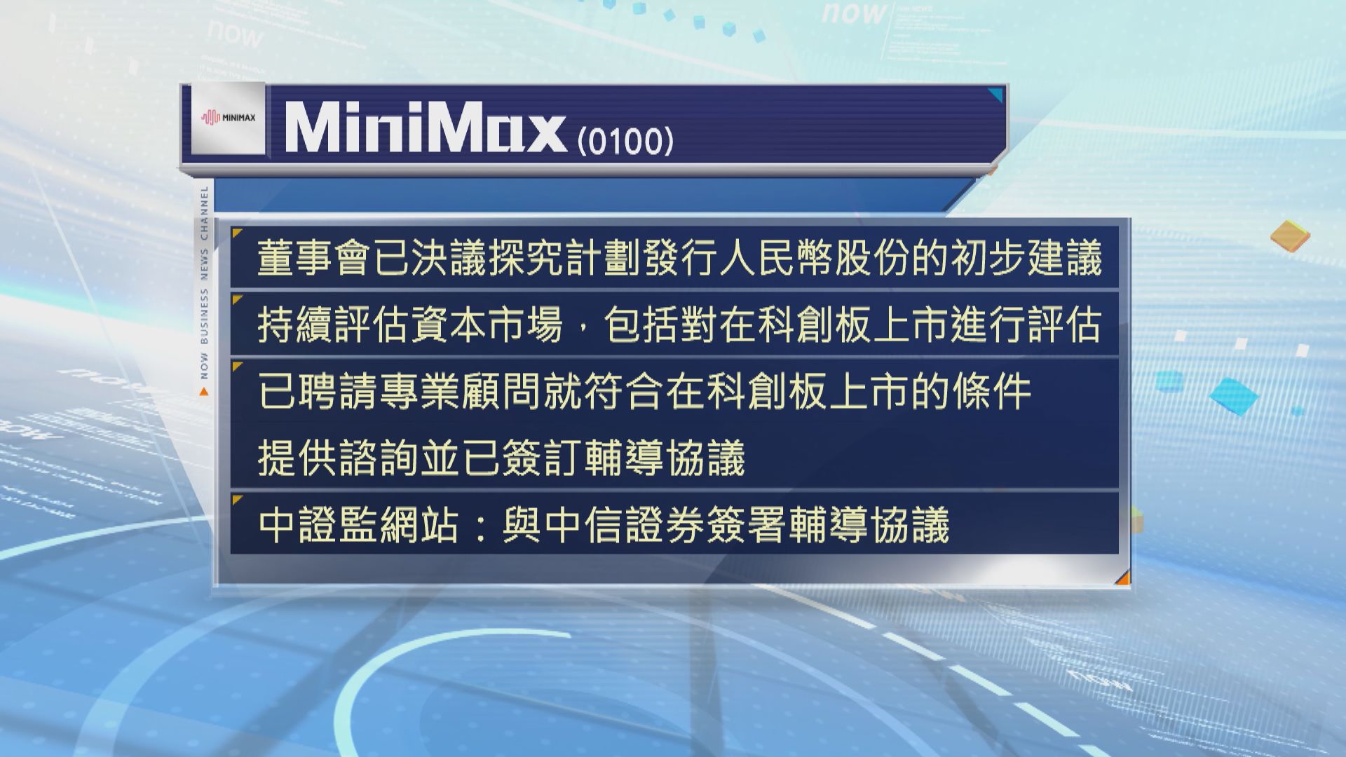 MiniMax已聘請顧問就內地科創板上市提供諮詢