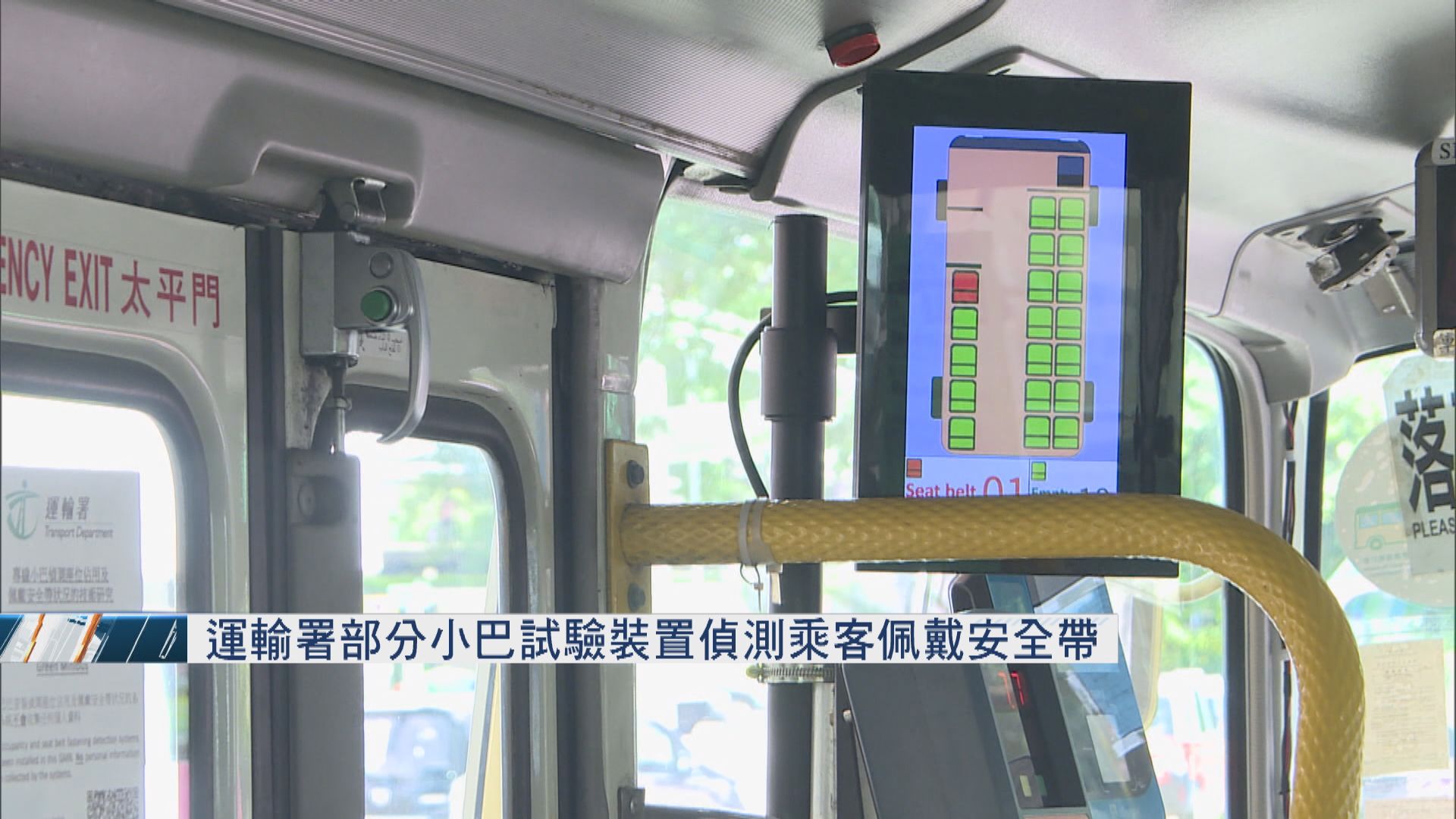 運輸署部分小巴試驗裝置偵測乘客佩戴安全帶