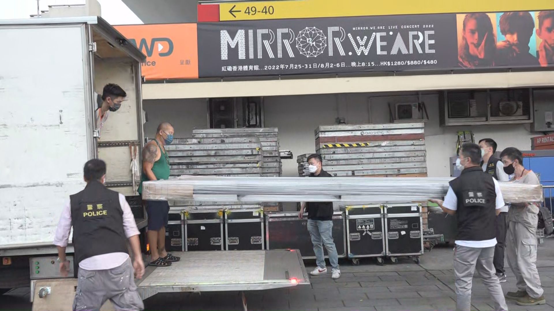 警方搬走紅館內屏幕支架