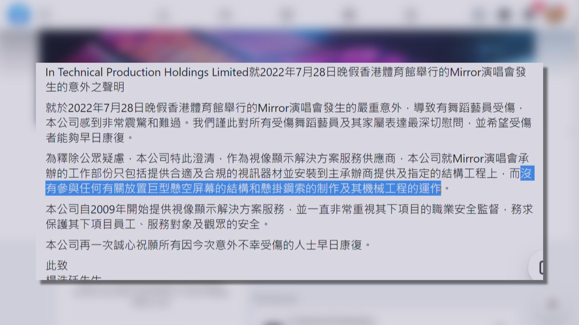 【MIRROR演唱會意外】演唱會主辦單位：會徹查事故起因　ITP：沒有參與任何放置巨型懸空屏幕結構等制作