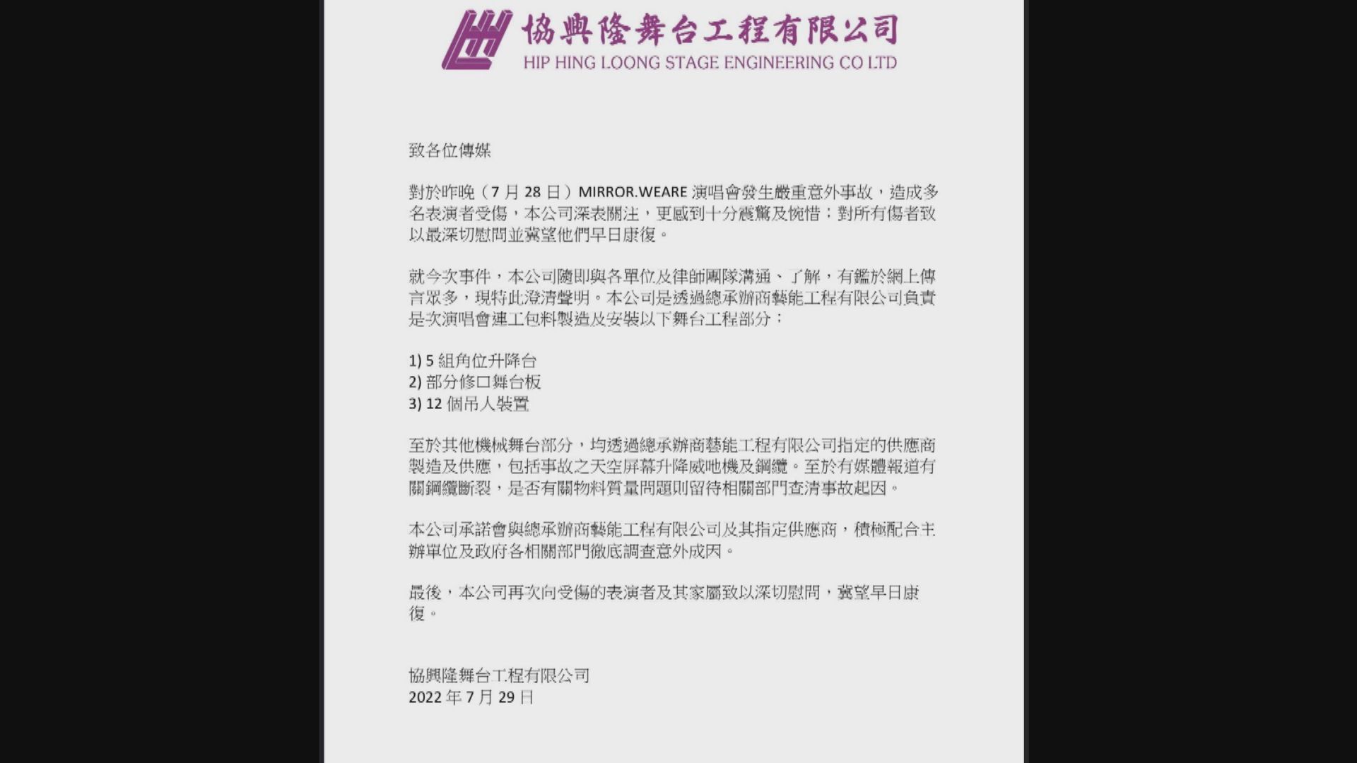 【MIRROR演唱會意外】主辦單位：會徹查事故起因　協興隆：未有參與事故中屏幕及鋼纜工程