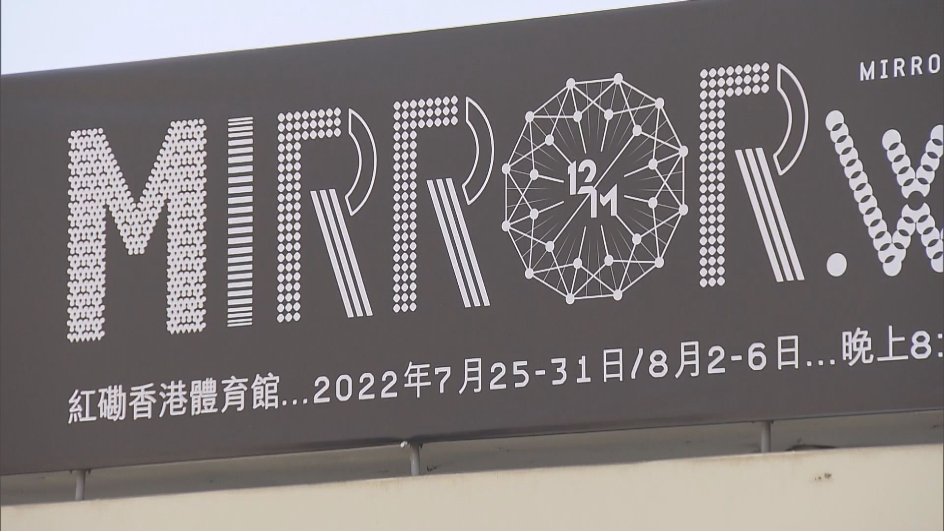 MIRROR演唱會主辦單位稱正積極配合政府及警方調查