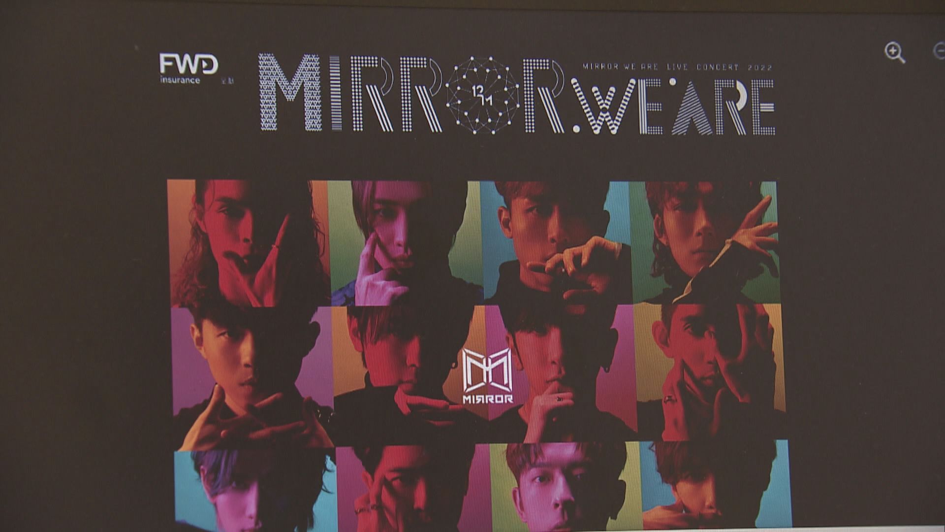 MIRROR演唱會門票採實名制公開發售　售票網難登入