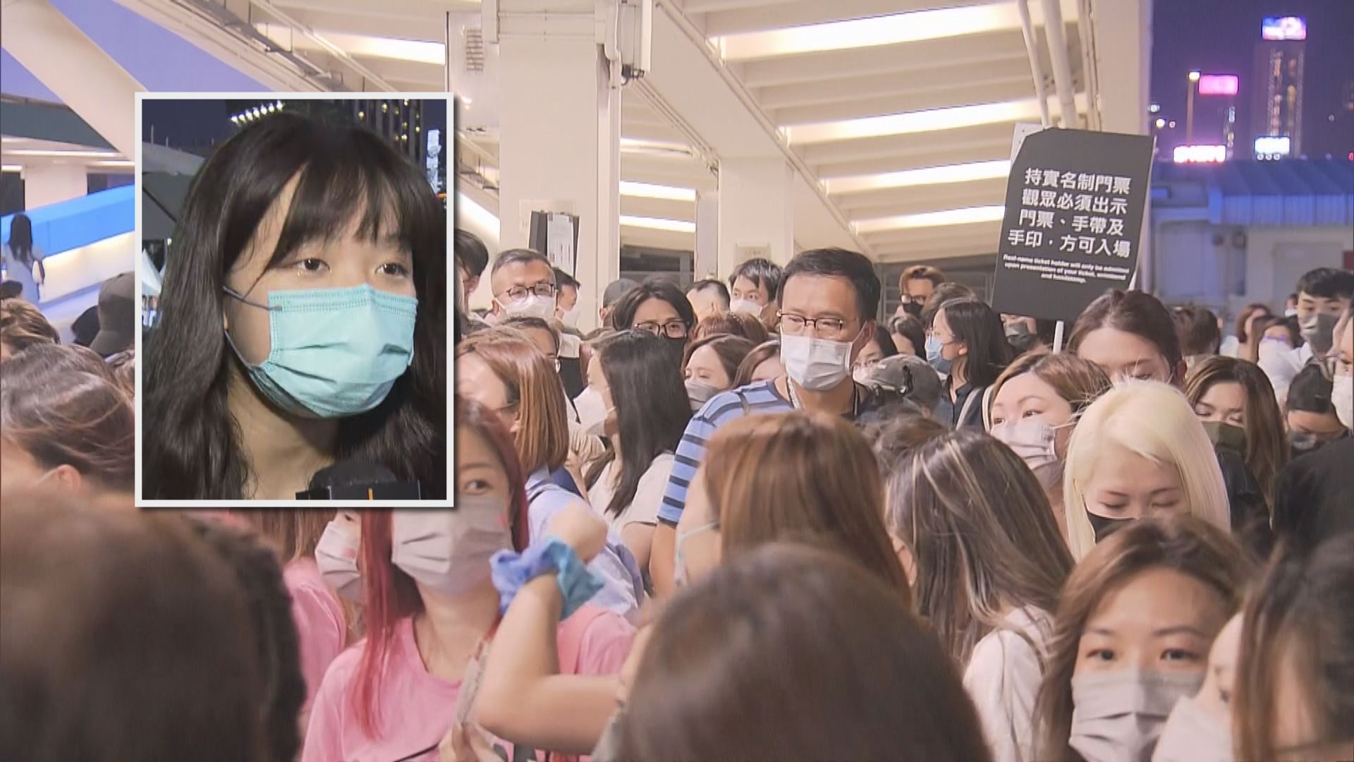 紅館首個實名制演唱會　大批觀眾排隊等候核實